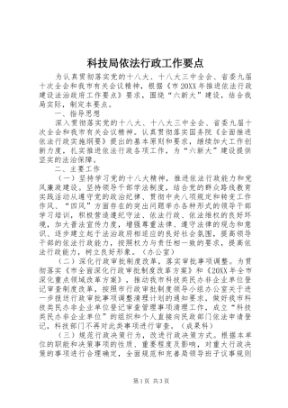 科技局依法行政工作要点