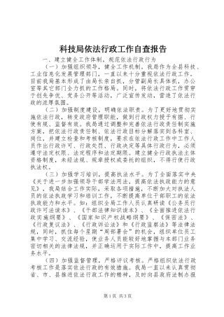 科技局依法行政工作自查报告