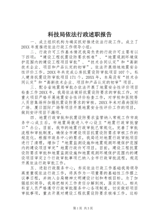 科技局依法行政述职报告