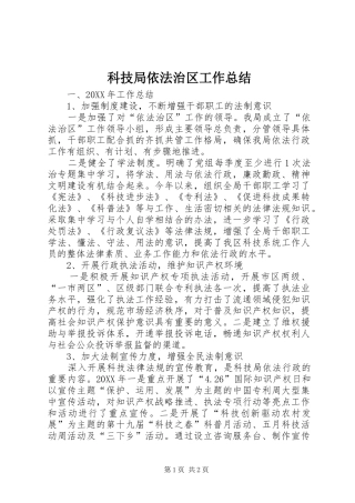 科技局依法治区工作总结