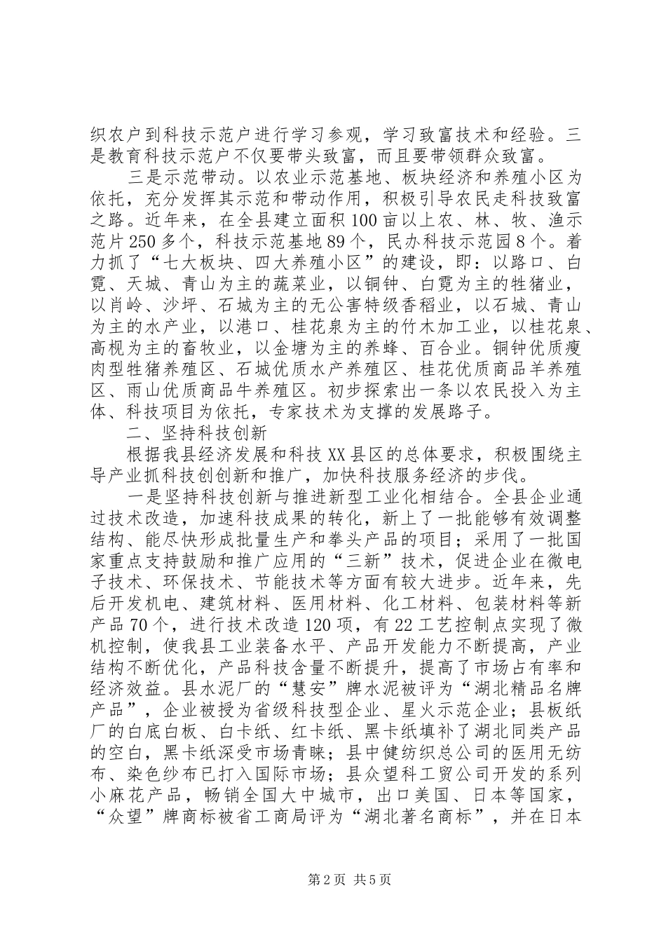 科技局依靠科技发展服务县域经济_第2页