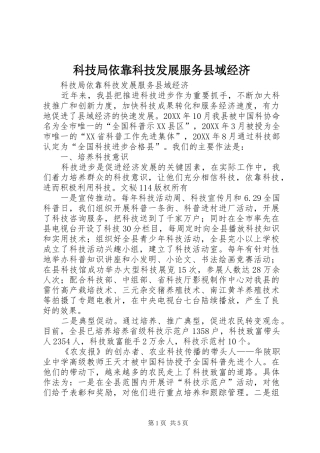 科技局依靠科技发展服务县域经济