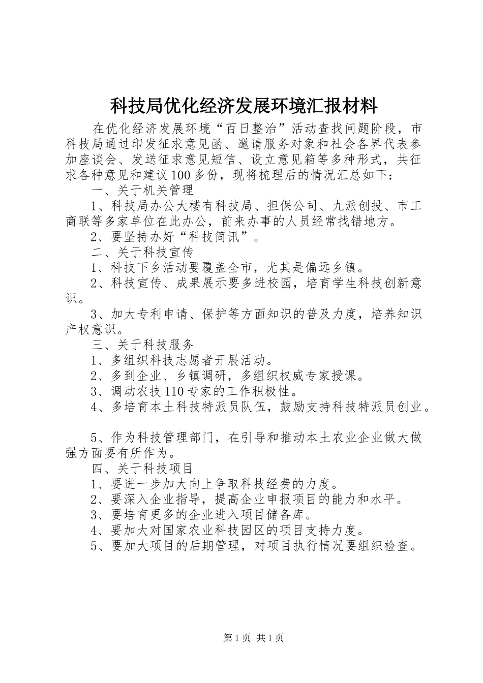 科技局优化经济发展环境汇报材料_第1页
