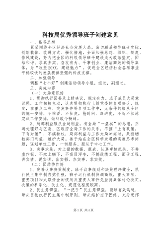 科技局优秀领导班子创建意见