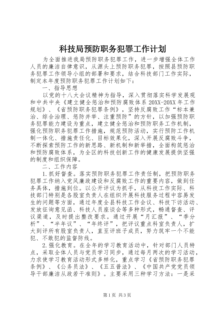 科技局预防职务犯罪工作计划_第1页