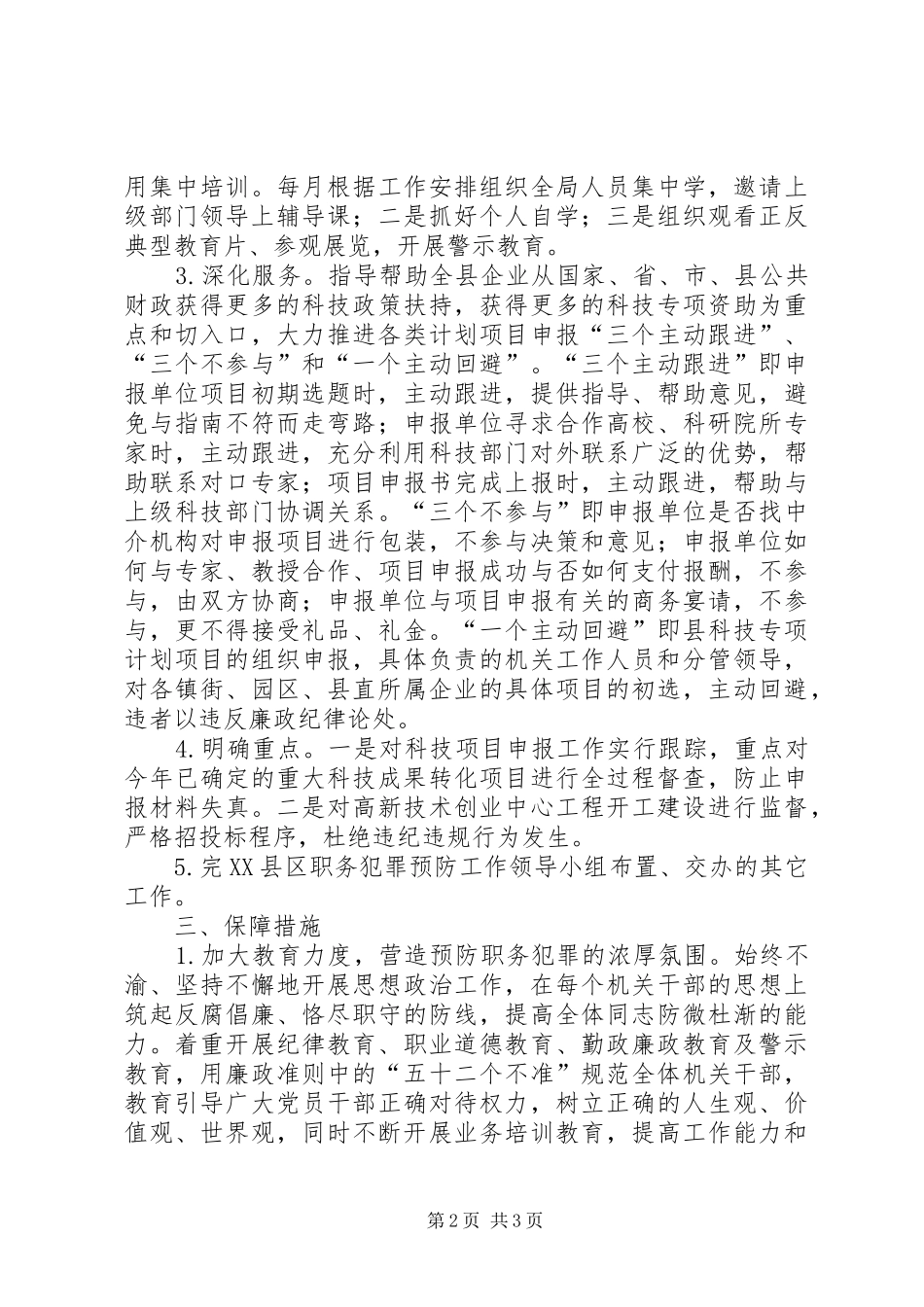 科技局预防职务犯罪工作计划_第2页