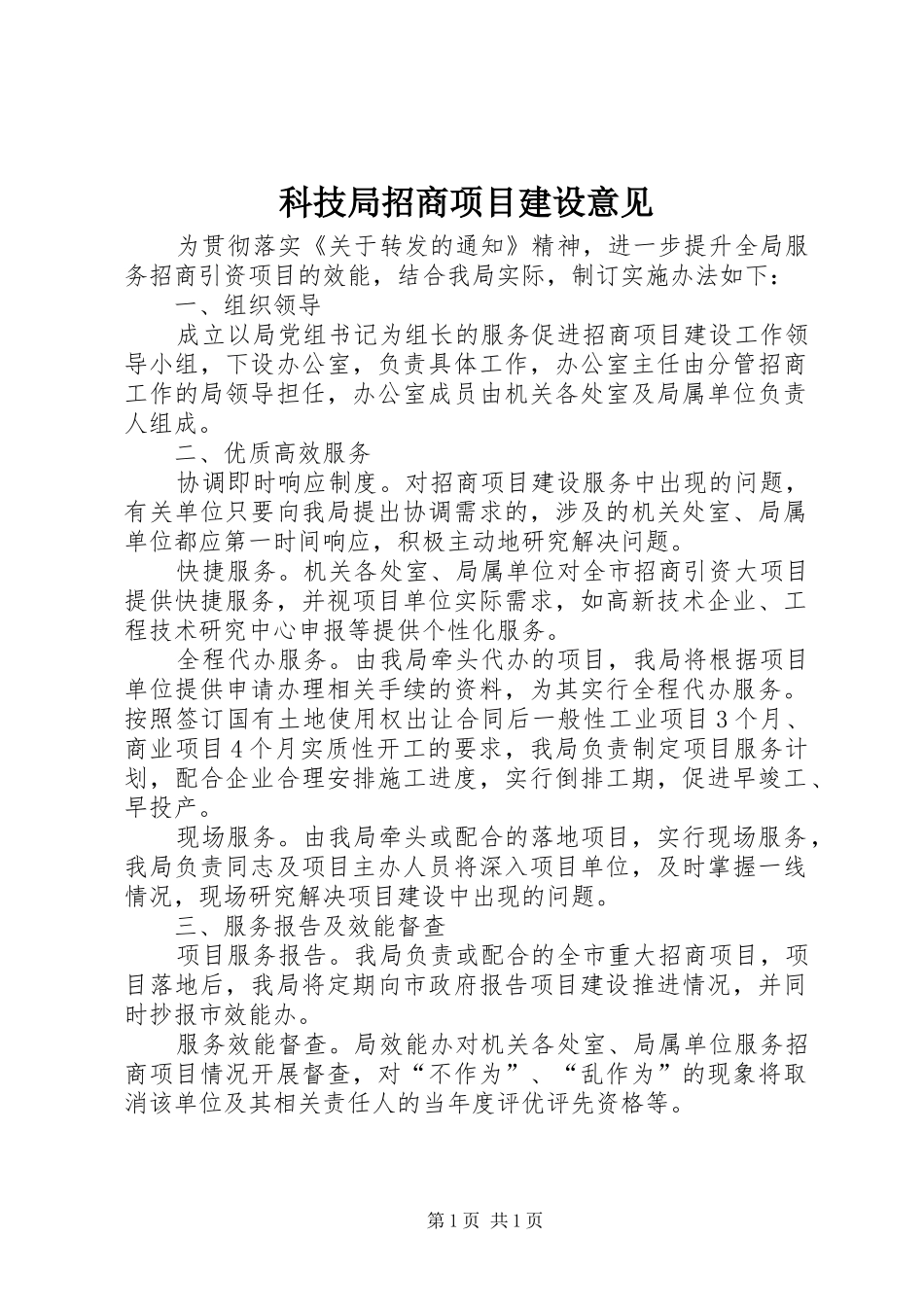 科技局招商项目建设意见_第1页