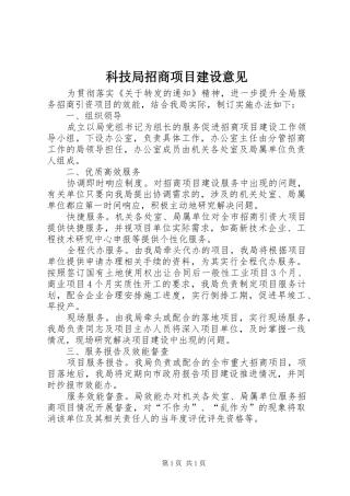 科技局招商项目建设意见