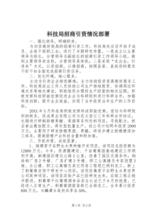 科技局招商引资情况部署