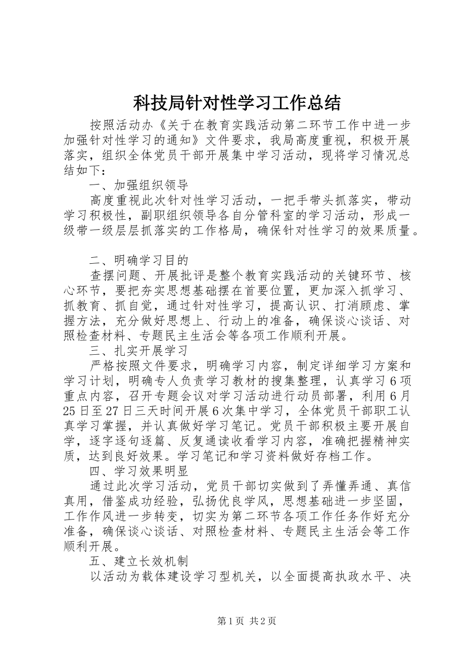 科技局针对性学习工作总结_第1页