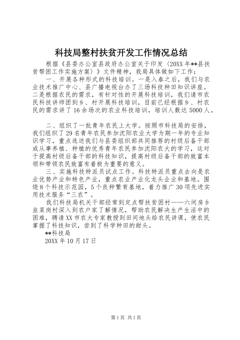 科技局整村扶贫开发工作情况总结_第1页