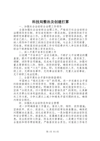 科技局整治及创建打算