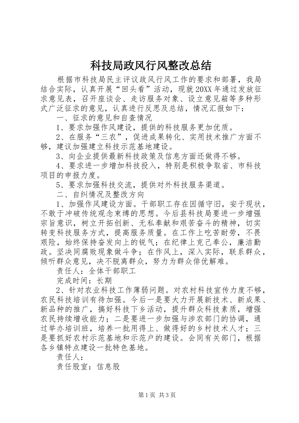 科技局政风行风整改总结_第1页