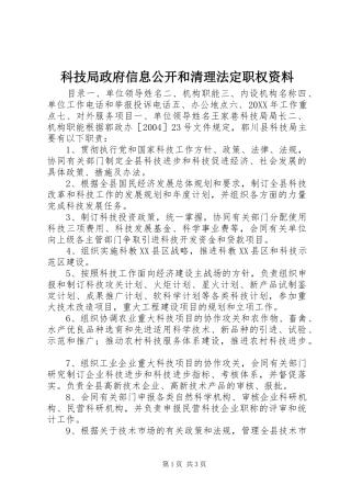 科技局政府信息公开和清理法定职权资料