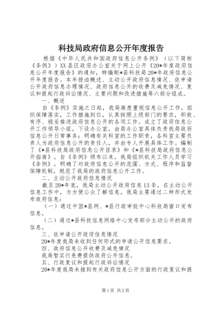 科技局政府信息公开年度报告