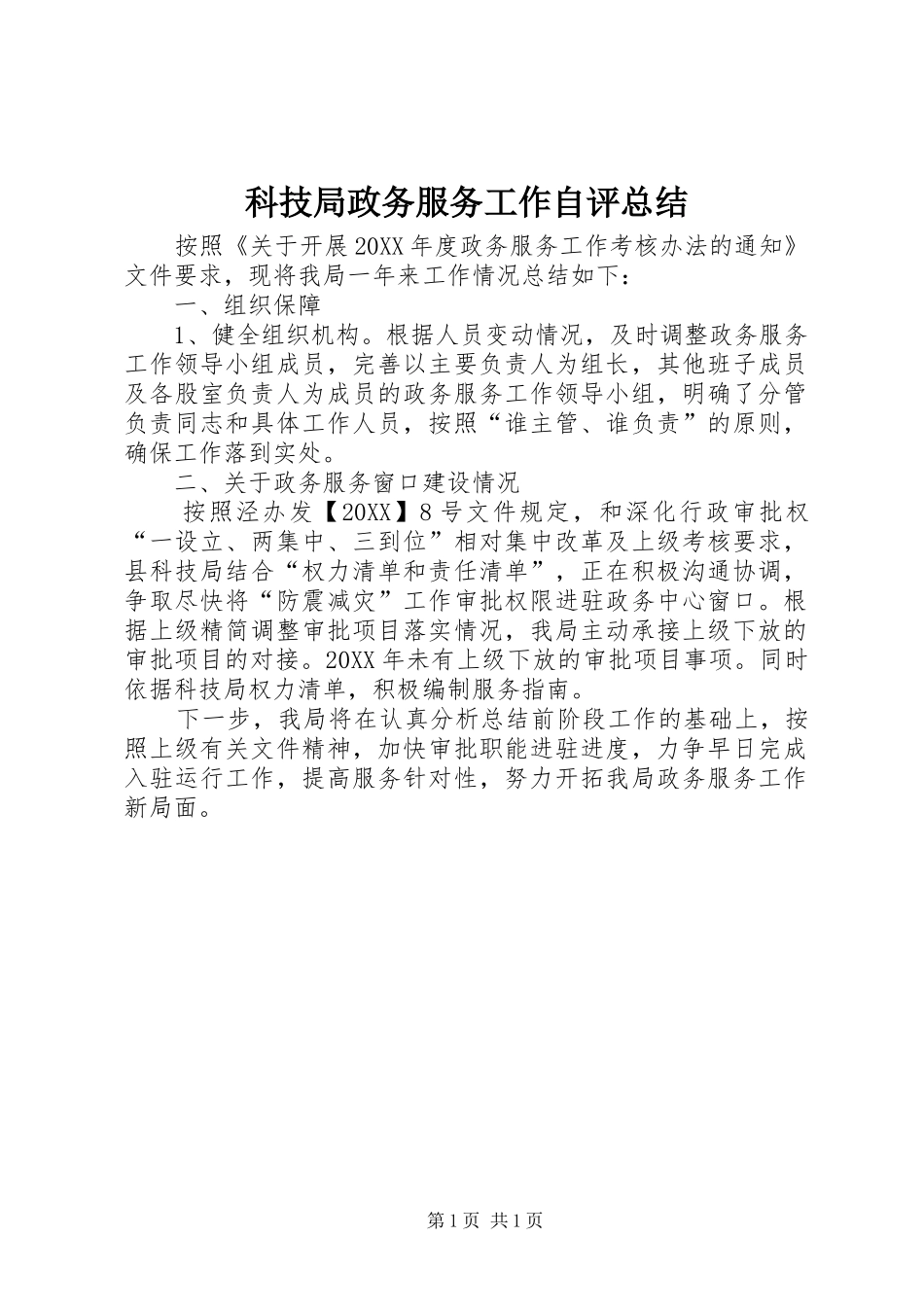 科技局政务服务工作自评总结_第1页