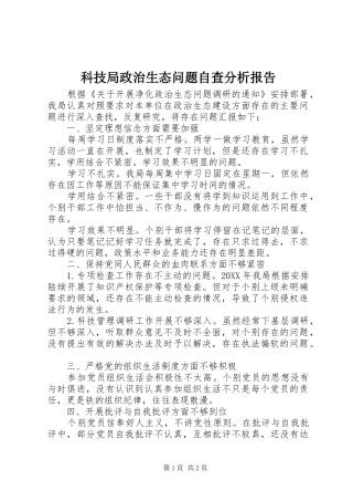 科技局政治生态问题自查分析报告