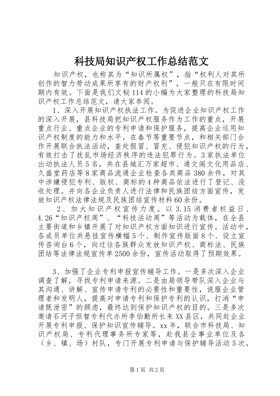 科技局知识产权工作总结范文_第1页