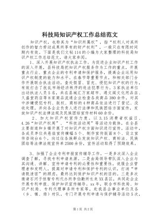 科技局知识产权工作总结范文
