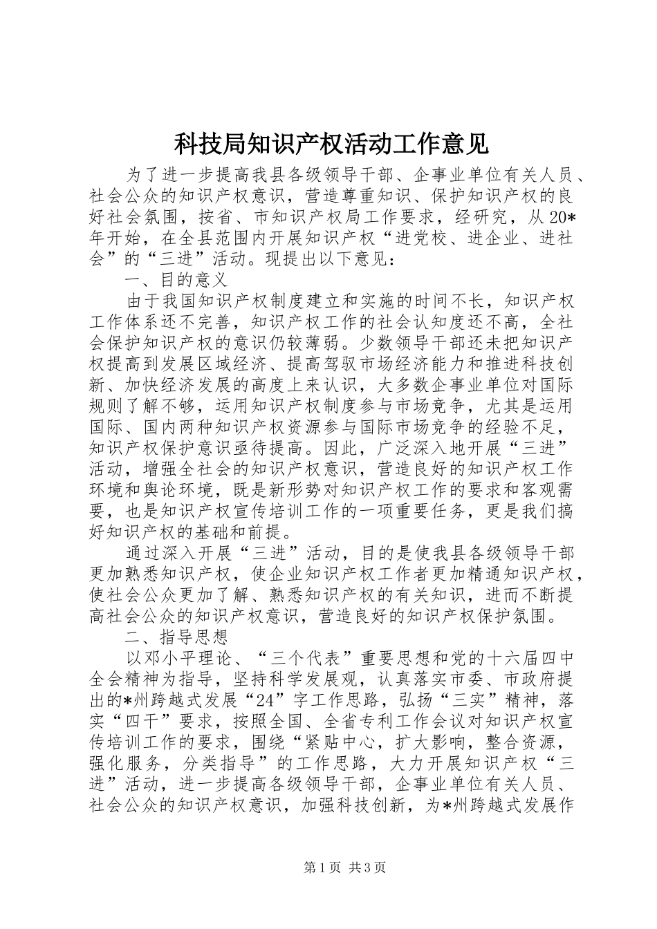 科技局知识产权活动工作意见_第1页
