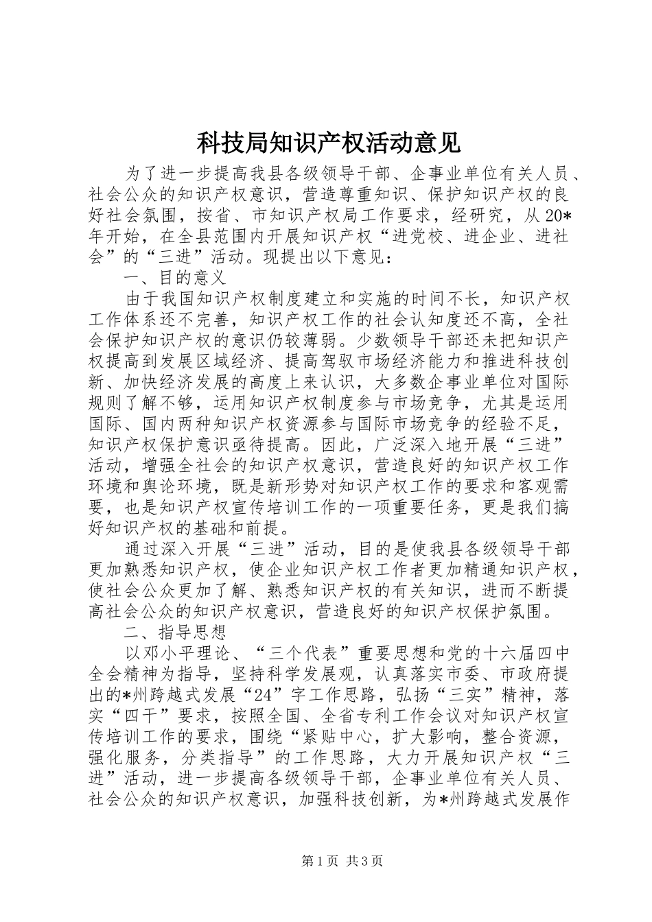 科技局知识产权活动意见_第1页