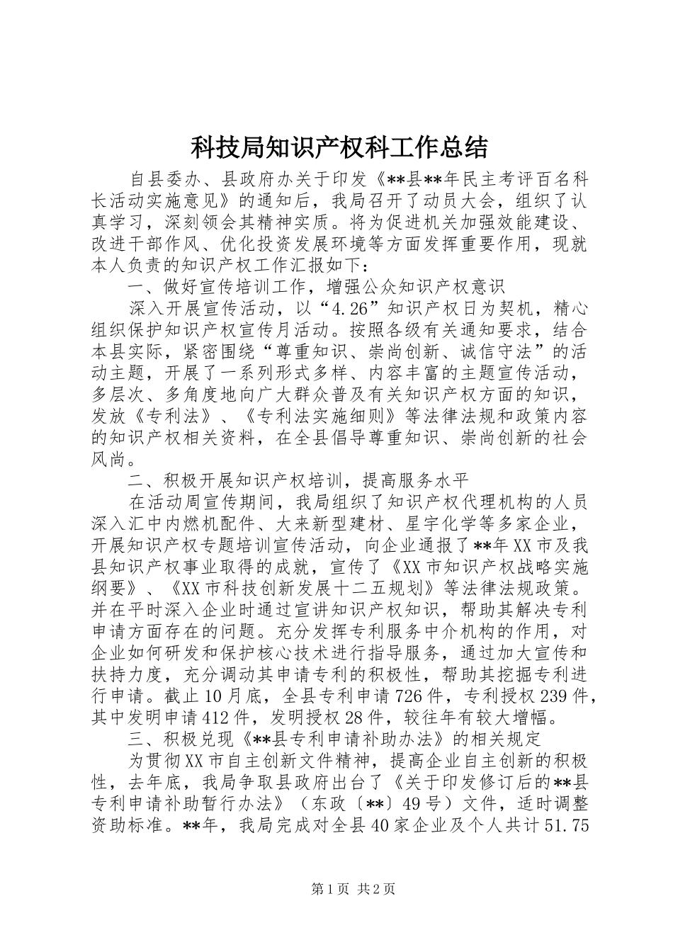 科技局知识产权科工作总结_第1页