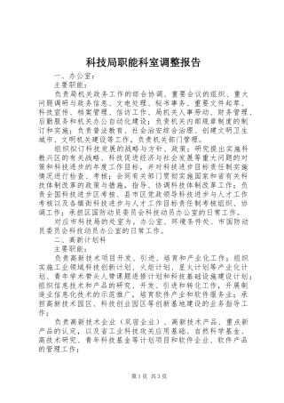 科技局职能科室调整报告