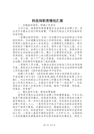 科技局职责情况汇报