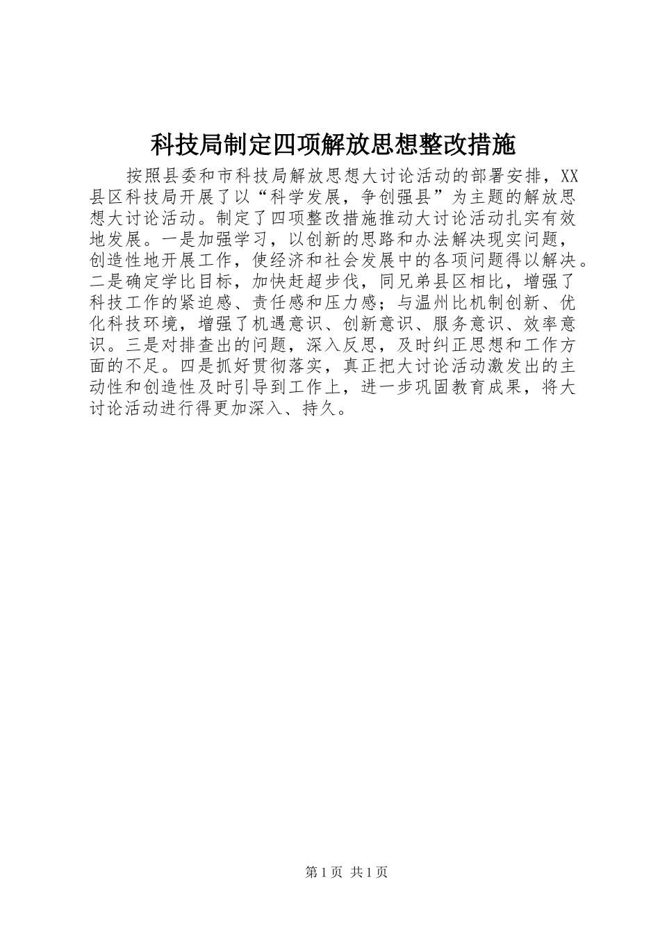 科技局制定四项解放思想整改措施_第1页