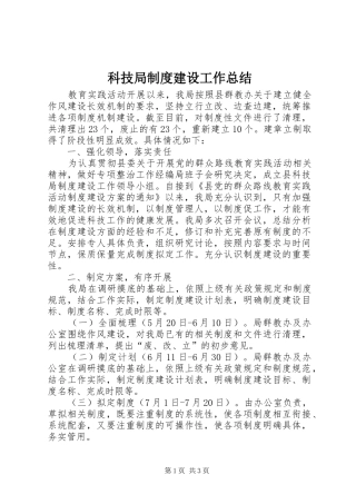 科技局制度建设工作总结