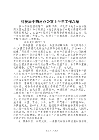 科技局中药材办公室上半年工作总结