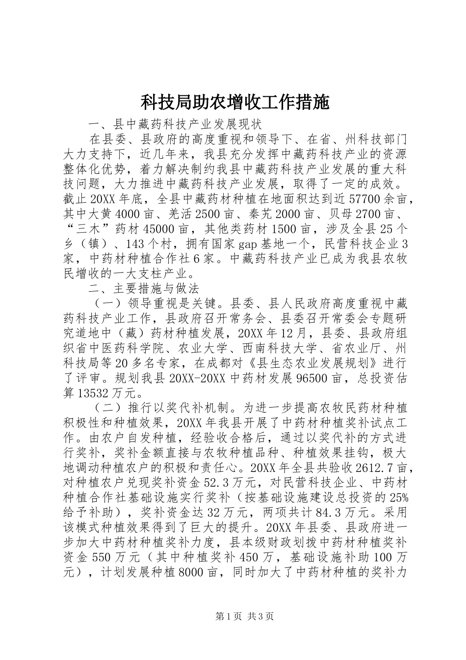 科技局助农增收工作措施_第1页