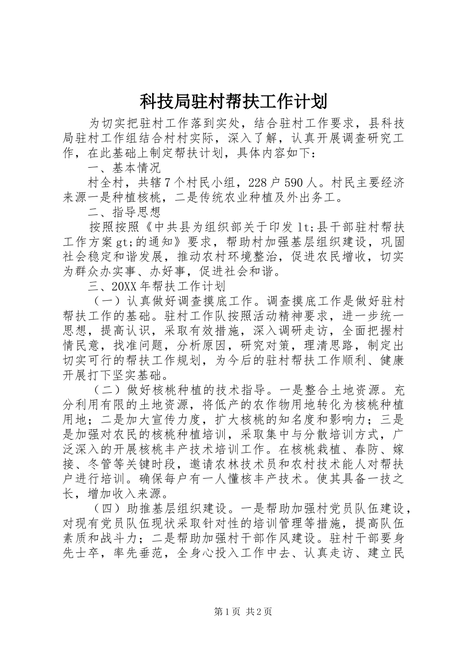 科技局驻村帮扶工作计划_第1页