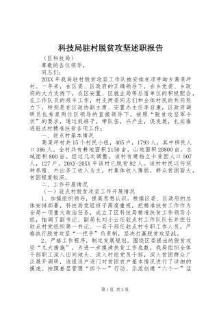 科技局驻村脱贫攻坚述职报告