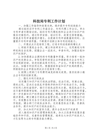 科技局专利工作计划