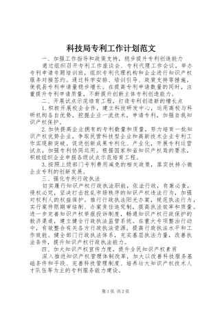 科技局专利工作计划范文