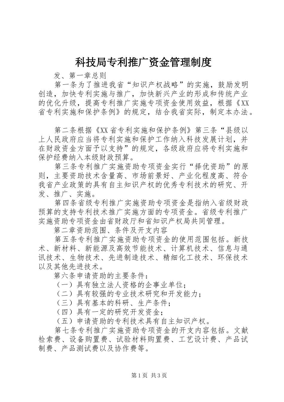 科技局专利推广资金管理制度_第1页