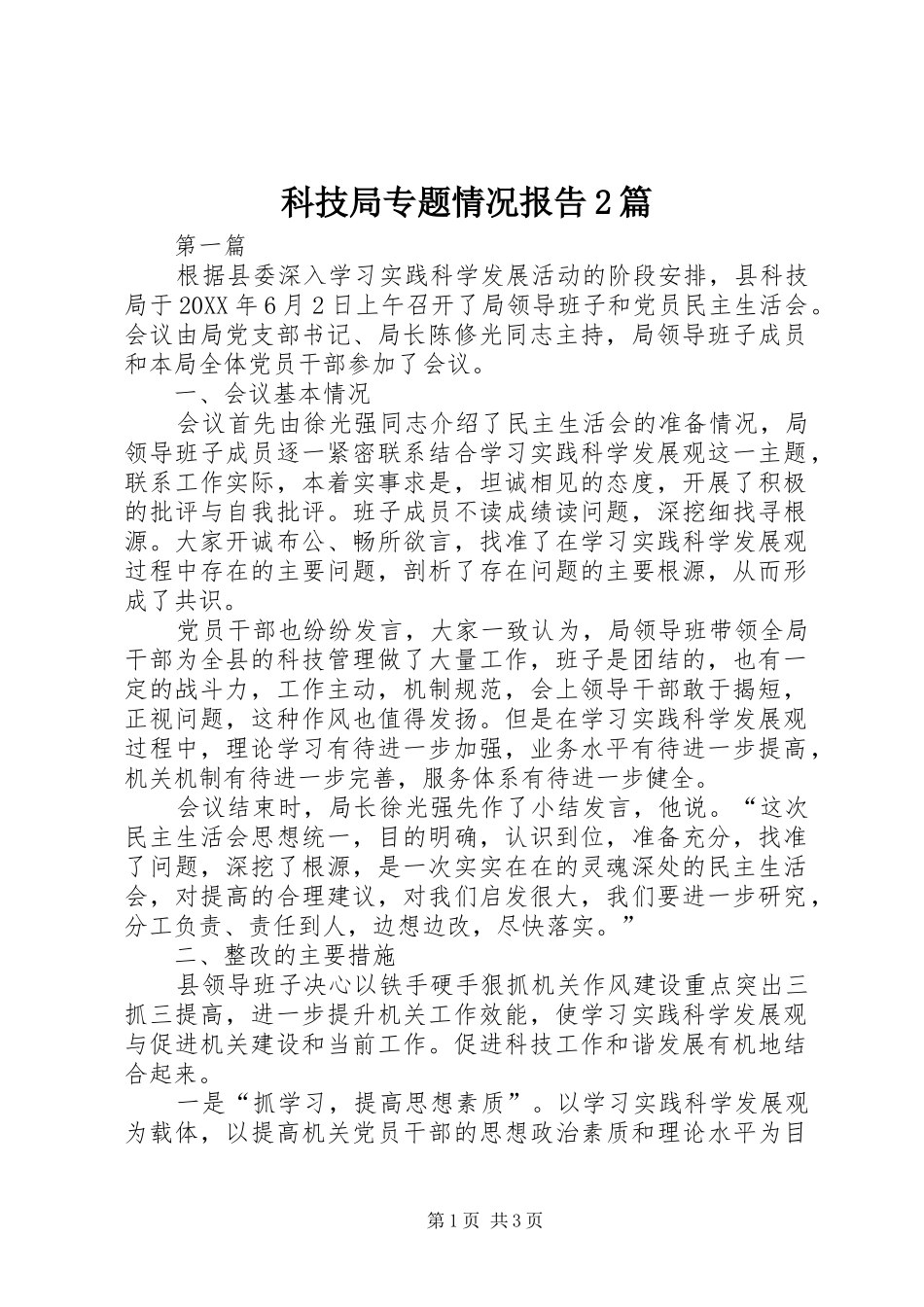 科技局专题情况报告篇_第1页