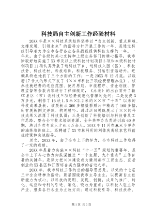 科技局自主创新工作经验材料