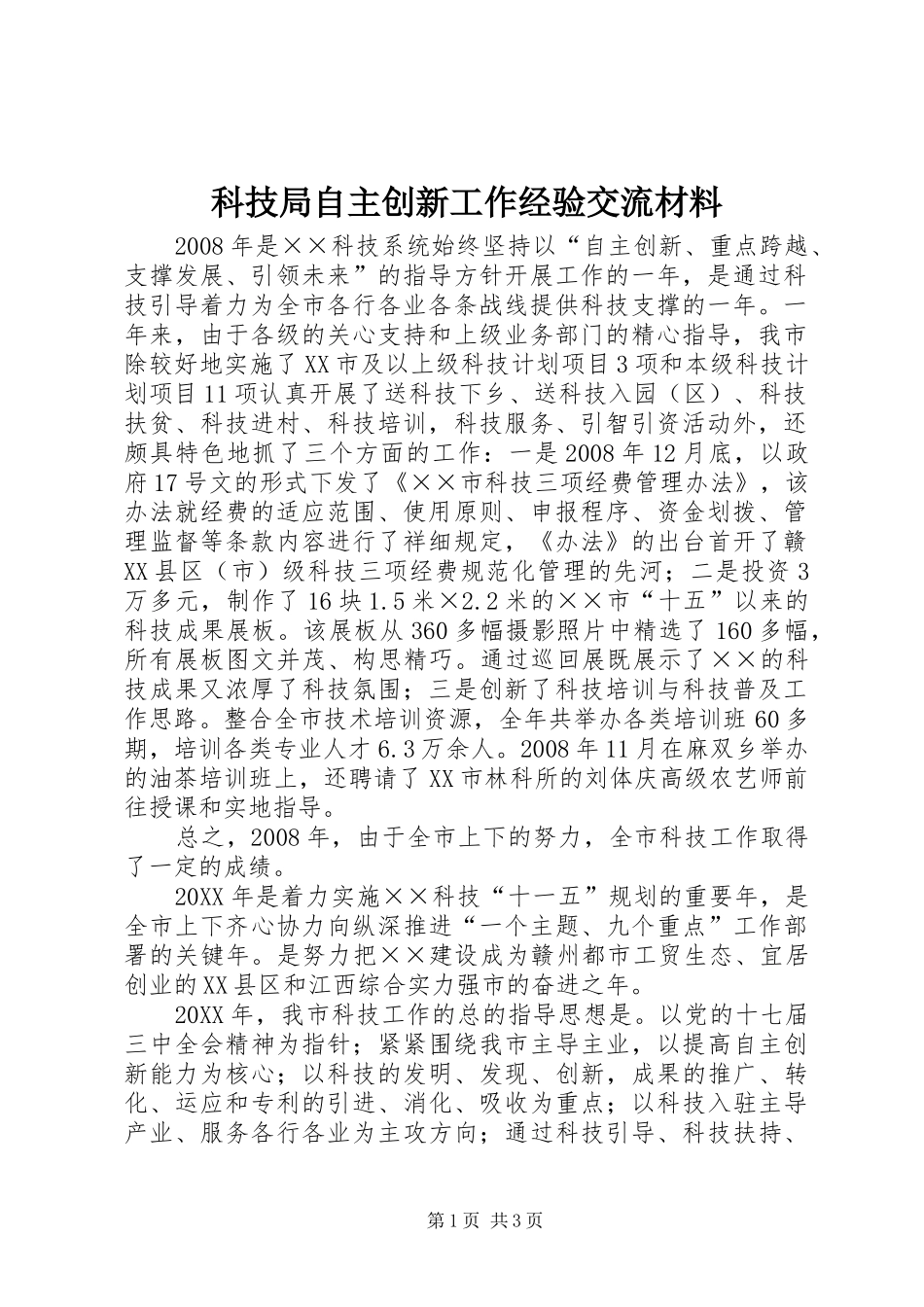 科技局自主创新工作经验交流材料_第1页