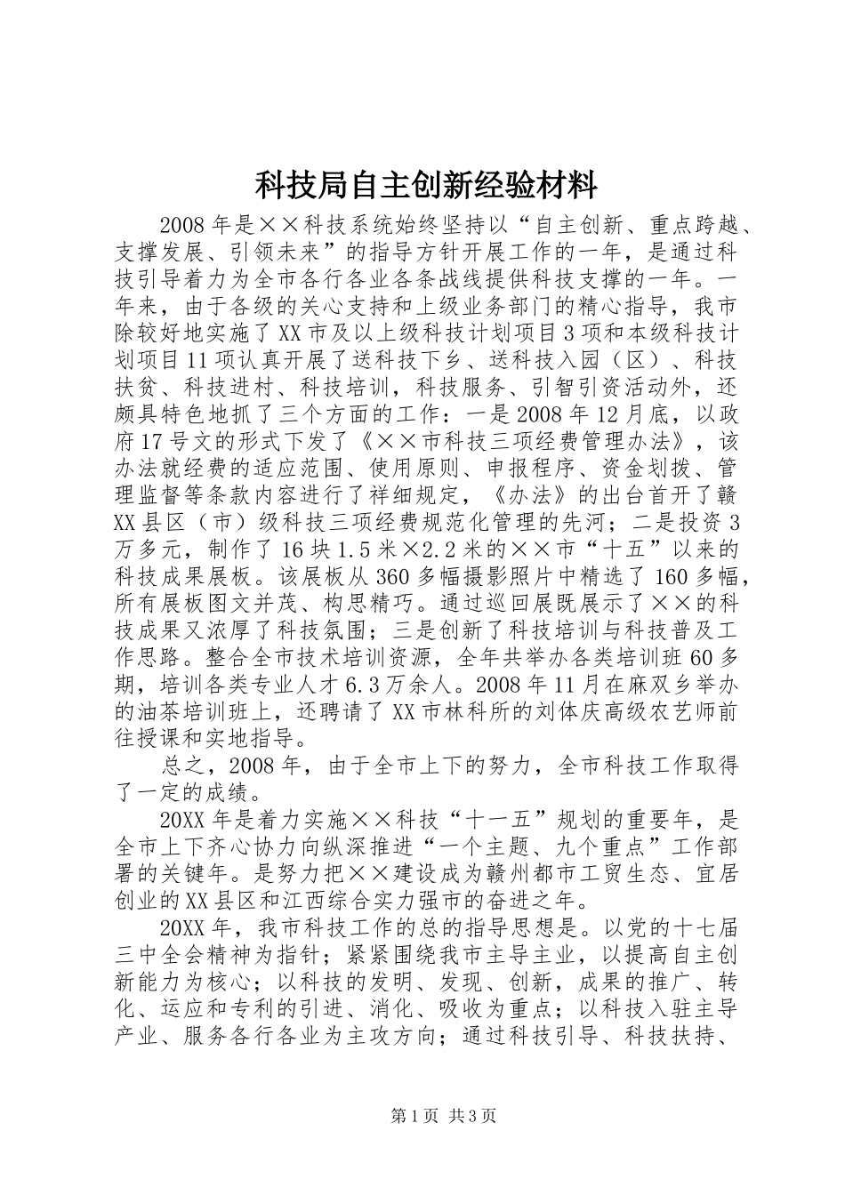 科技局自主创新经验材料_第1页