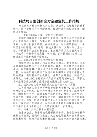 科技局自主创新应对金融危机工作措施