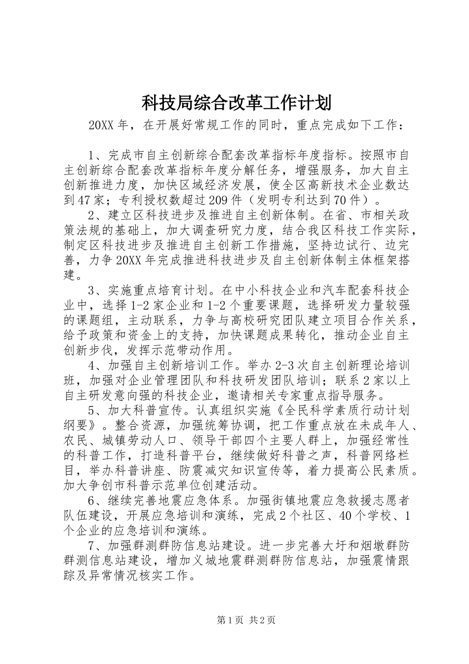 科技局综合改革工作计划_第1页