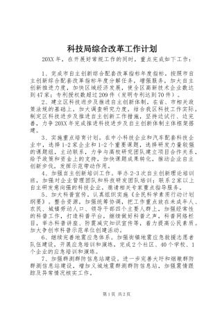 科技局综合改革工作计划