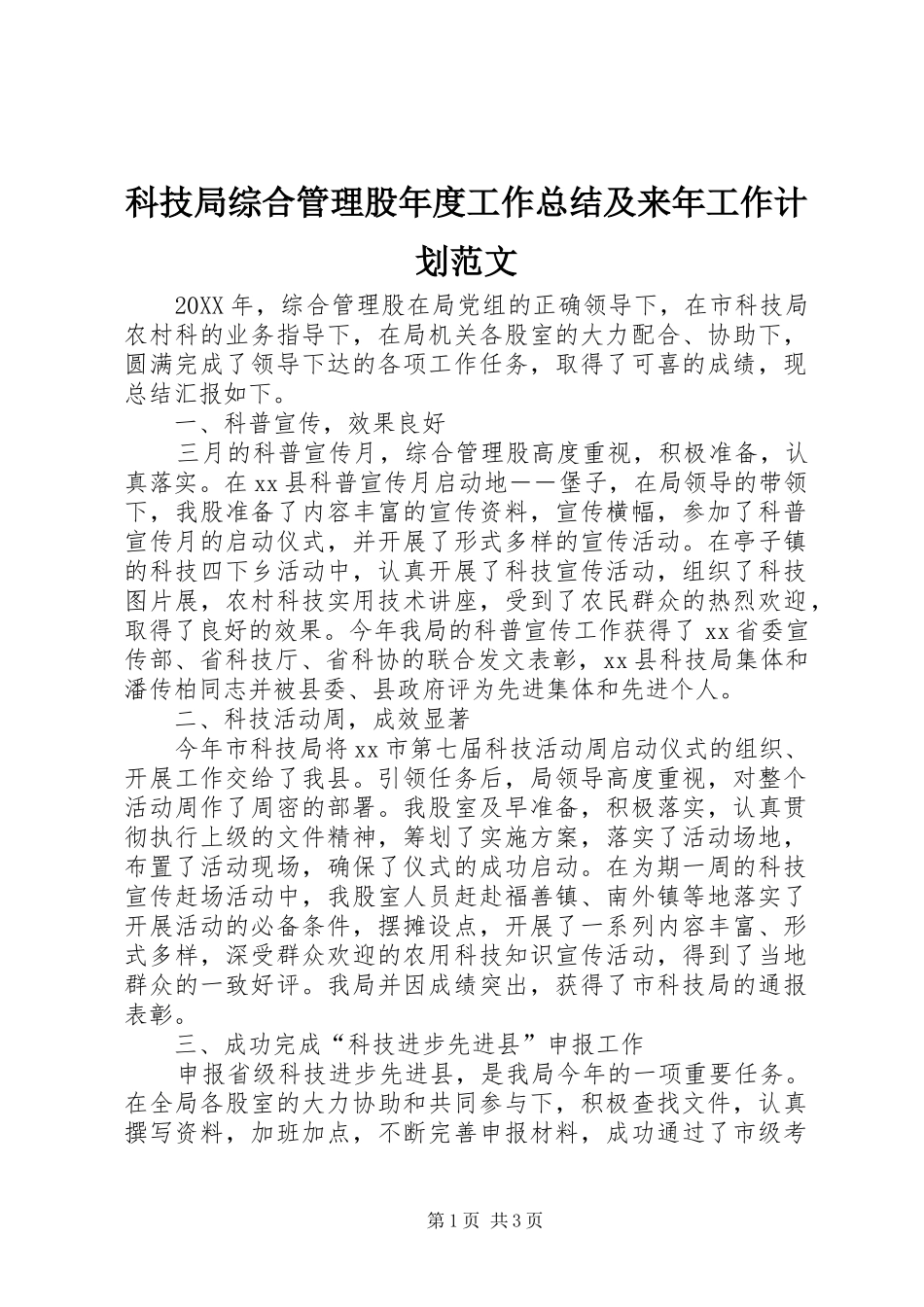 科技局综合管理股年度工作总结及来年工作计划范文_第1页