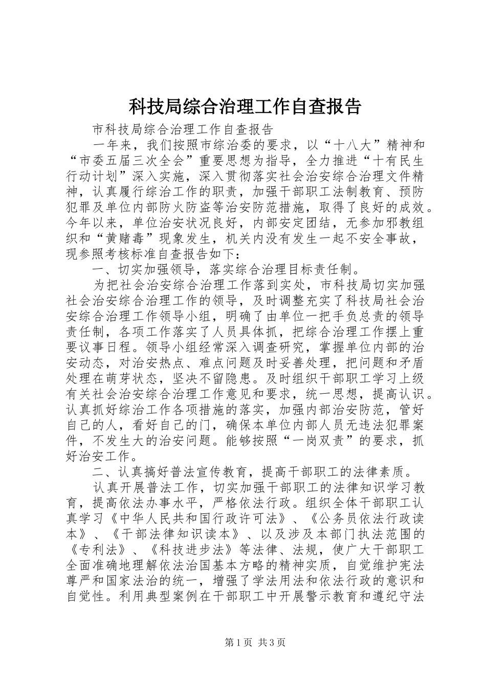 科技局综合治理工作自查报告_第1页