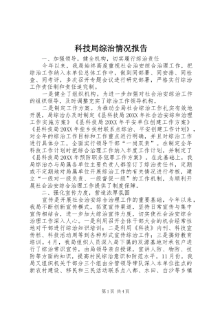 科技局综治情况报告