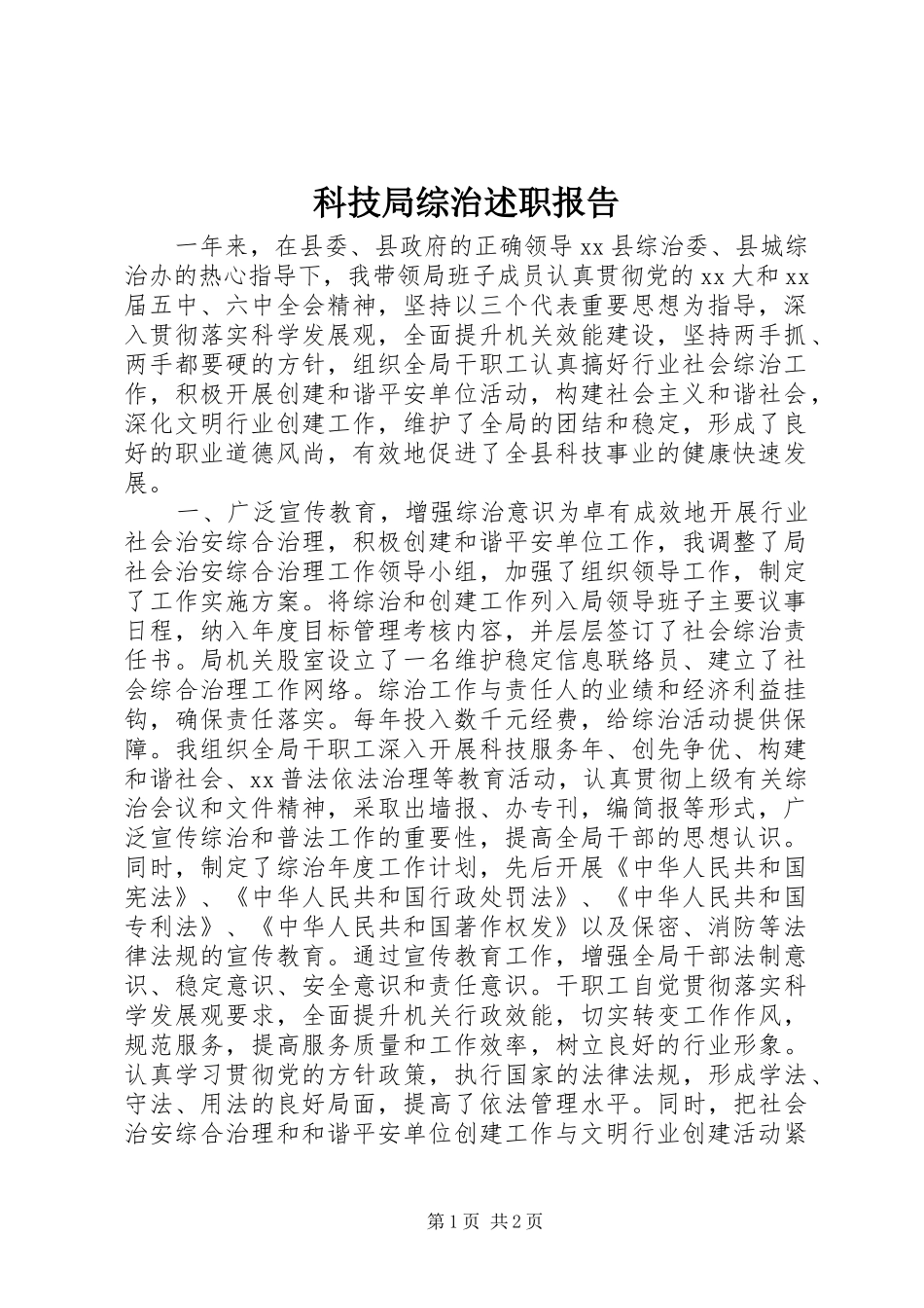 科技局综治述职报告_第1页