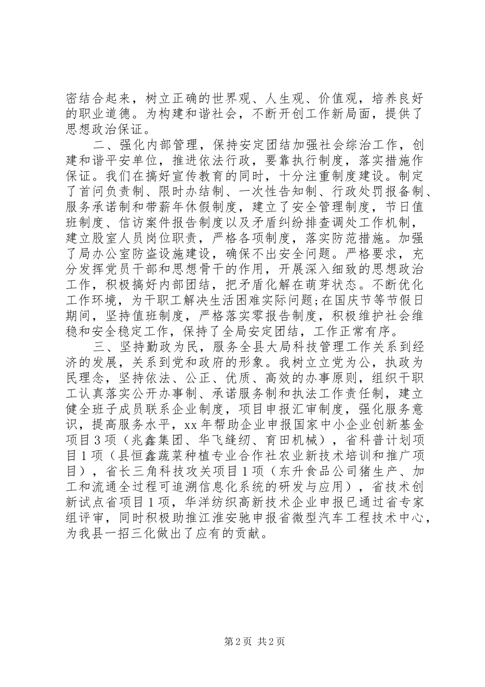 科技局综治述职报告_第2页