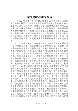 科技局综治述职报告